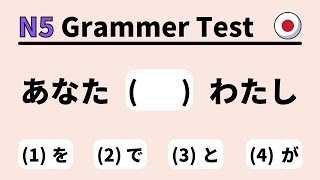 JLPT N5 การทดสอบไวยากรณ์ 1 (เรียนภาษาญี่ปุ่นสำหรับผู้เริ่มต้น)