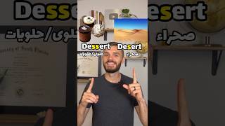 🍦🏜️Desert/dessert, soup/soap النطق يغير المعنى!