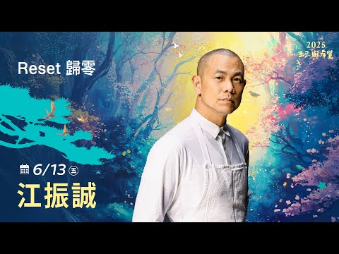 613 江振誠 主講《Reset歸零》LIVE直播|佛光山惠中寺2025「未來與希望」系列講座531-628 名人講座,每晚7:30 - 9:00精彩必追!人生向前有路!大台中年度盛事