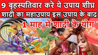 Love marriage, prem vivah ke upay, इस उपाय को करने से प्रेम विवाह जरूर होगा | गुरुवार को करे ये उपाय