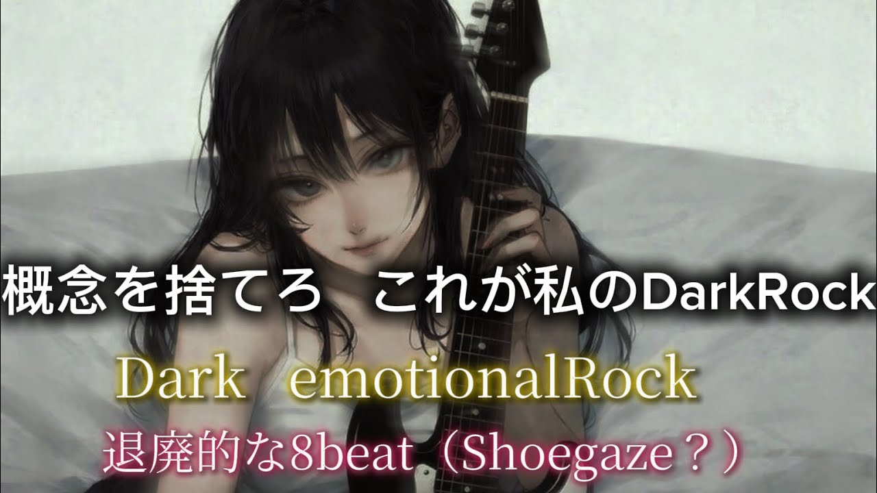 [Playlist]概念を捨てろ これが私のDarkRock/Dark emotional Rock 