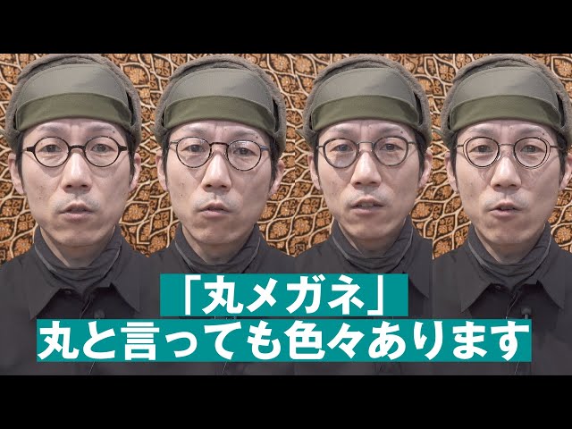 371 【丸メガネ】丸といっても色々あります - YouTube