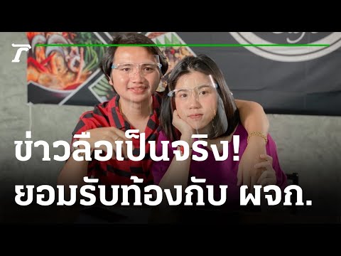 ข่าวลือเป็นจริง!กระต่าย พรรณนิภา ยอมรับท้องกับ ผจก. 