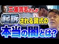 【ホリエモン】三浦清志が起訴される裏側で実はこんな事が行われています。【堀江貴文/切り抜き】 #ホリエモン #堀江貴文 #切り抜き 三浦清志 三浦瑠麗 検察官 警察官 東京地検特捜部 特別捜査部