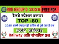 RRB GROUP D CURRENT AFFAIR 2025 | RRB GROUP D CURRENT AFFAIR QUESTION | RRB GROUP D SCIENCE QUESTION