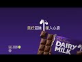 Cadbury Dairy Milk | 香浓柔滑的完美口感