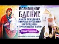 ВСЕНОЩНОЕ БДЕНИЕ. КАНУН ПРАЗДНИКА ПОКРОВА ПРЕСВЯТОЙ БОГОРОДИЦЫ И ПРИСНОДЕВЫ МАРИИ