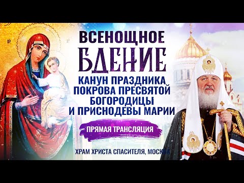 ВСЕНОЩНОЕ БДЕНИЕ. КАНУН ПРАЗДНИКА ПОКРОВА ПРЕСВЯТОЙ БОГОРОДИЦЫ И ПРИСНОДЕВЫ МАРИИ