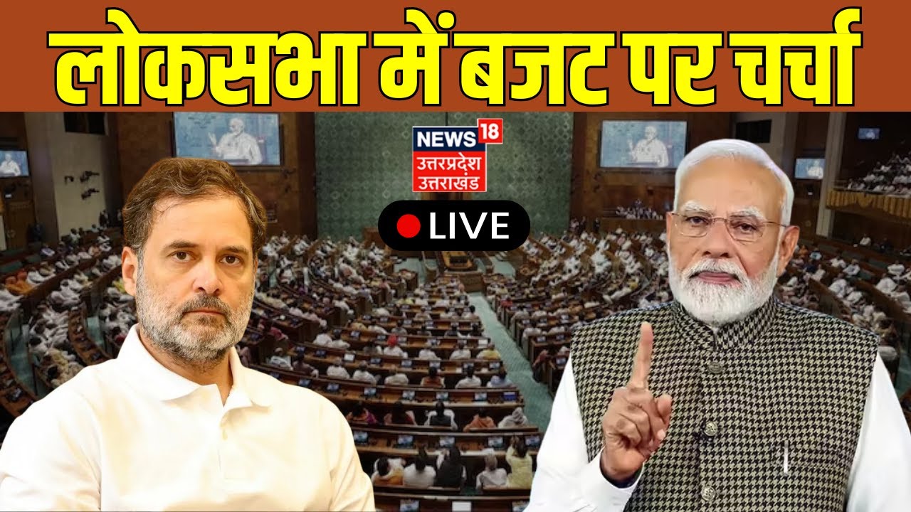 Parliament Winter Session LIVE: लोकसभा में बजट पर चर्चा | Union Budget 2026 | PM Modi | Rahul Gandhi