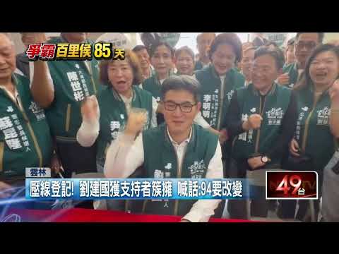 Down to the wire! Liu Chien-kuo files candidacy with supporters’ backing, calls for change on 9/4