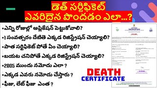 HOW TO APPLY DEATH CERTIFICATE 2023 || డెత్ సర్టిఫికెట్ పూర్తి వివరాలు ||