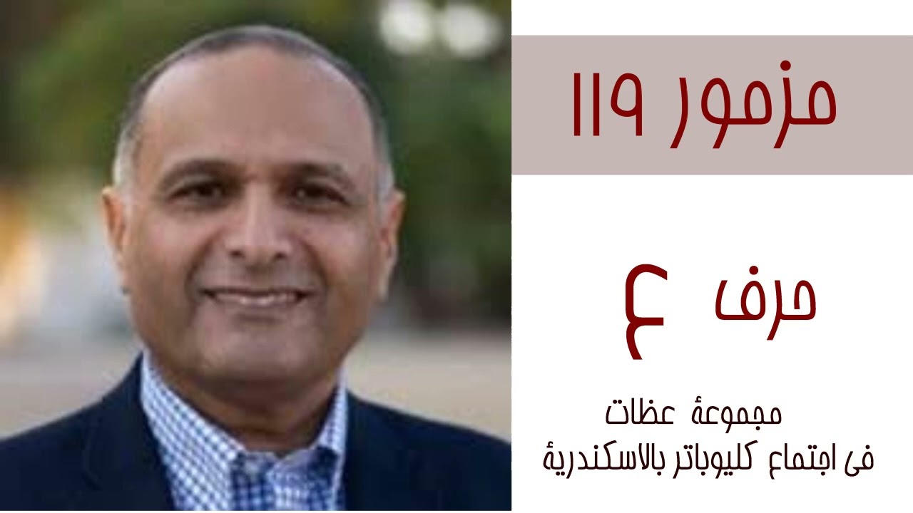 16 part 1  تأملات للاخ ماهر صموئيل في مزمور 119 حرف 