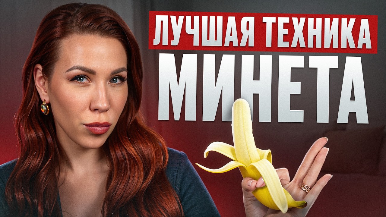 Он будет СТОНАТЬ от ВОСТОРГА! / Как ПРАВИЛЬНО делать ГОРЛОВОЙ минет?