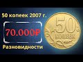 Реальная цена монеты 50 копеек 2007 года. СП, М. Разбор разновидностей и их стоимость.