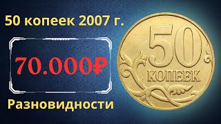 The real price of the coin is 50 kopecks in 2007. Analysis of varieties and their value. Russia.