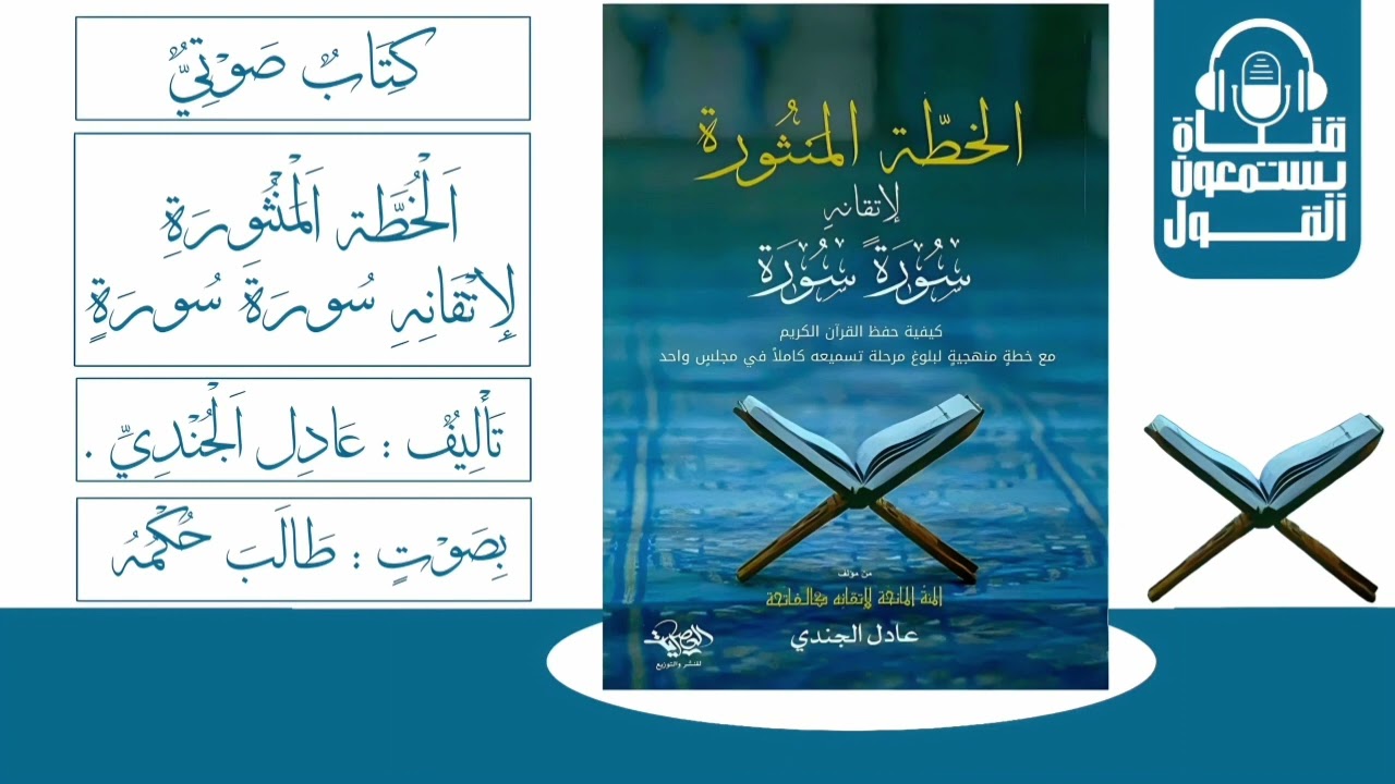🎧 كتاب صوتي | الخطة المنثورة لإتقانه سورة سورة | تأليف: عادل الجندي | بصوت: طالب حكمة |
