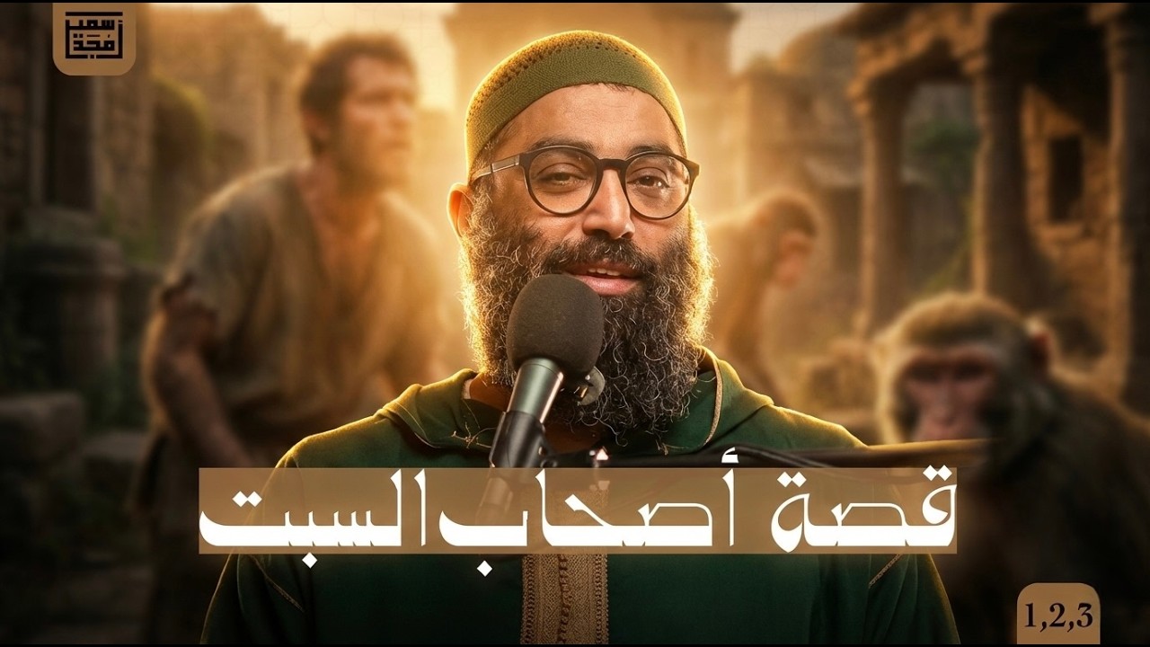 قصة أصحاب السبت - الشيخ أمجد سمير