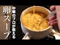 【卵スープ】中華のプロがお店で出す玉子スープのレシピを伝授します