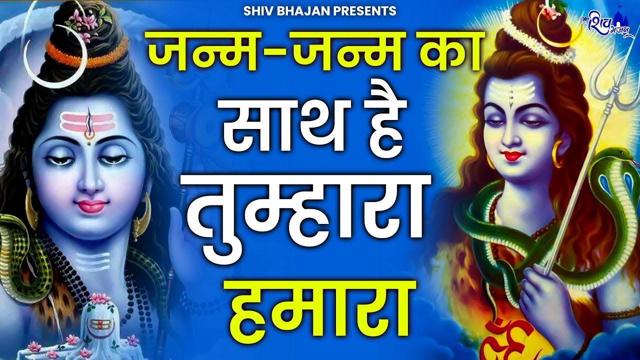 जन्म जन्म का साथ है तुम्हारा हमारा | Janam Janam Ka Saath Hai Tumhara Humara | Shiv ji Bhajan