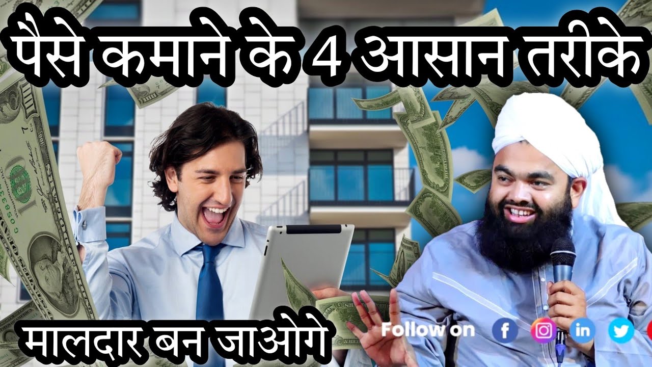 Paise Kamane Ke 4 Aasan Tarika | पैसा कमाने का आसान तरीके | Sayyed Aminul Qadri