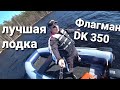 Обзор лодки Флагман DK 350  тест с Ямаха 9.9, Ямахв 8, Сузуки 9.9