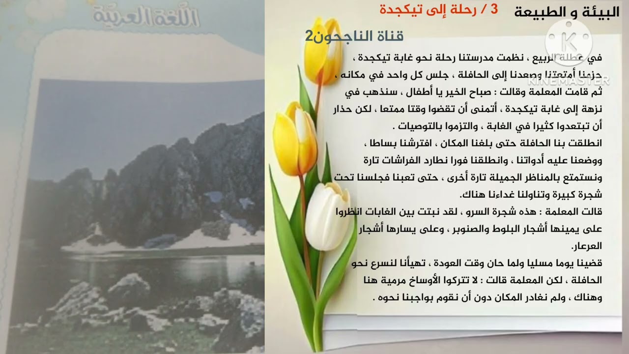 رحلة إلى تيكجدة 🌲🏔️ | فهم المنطوق + التعبير الشفهي البيئة والطبيعة 3 صفحة 105 سنة ثانية ابتدائي