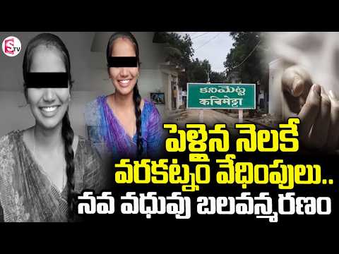 పెళ్లైన నెలకే దారుణం..| Dowry Harassment Allegations Surface | Suman TV Deepika