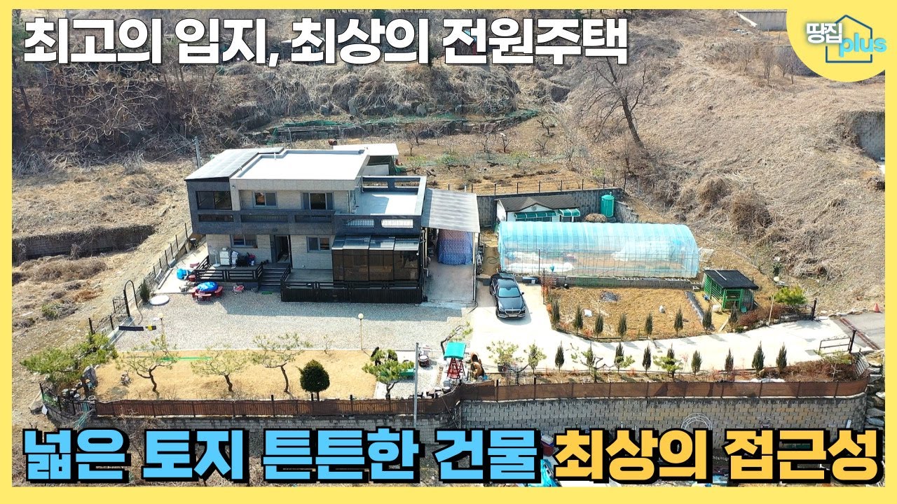 588평 대지! 남한강 뷰 2층 주택, 양평 전원생활 끝판왕 #양평주택 #양평전원주택 #넓은토지 #튼튼한주택