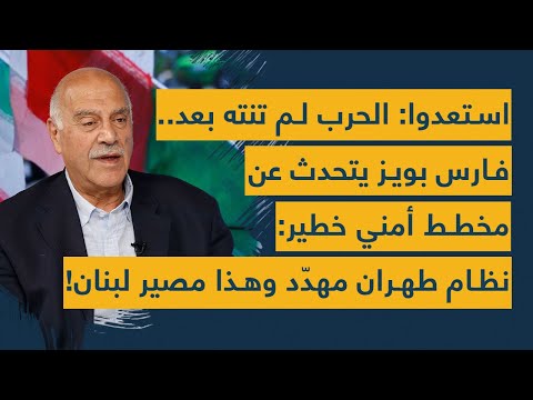 استعدوا الحرب لم تنته بعد فارس بويز يتحدث عن مخطط أمني خطير نظام طهران مهد د وهذا مصير لبنان
