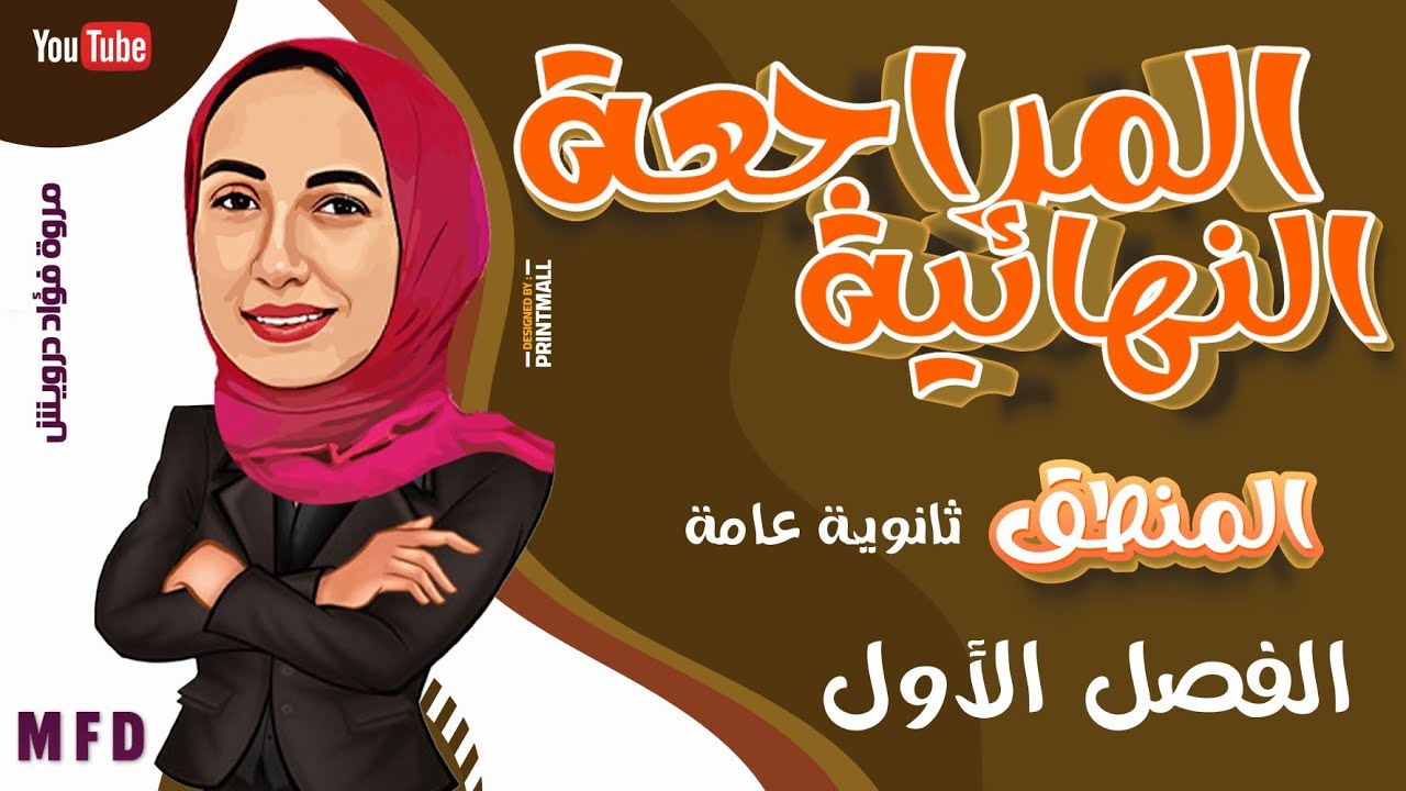 مراجعه الفصل الأول منطق | حل اسئله كتاب الإختبار | ثانوية عامة | مس مروه فؤاد درويش