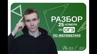 разбор 25 номера | ОГЭ 2024 ПО МАТЕМАТИКЕ ( 1 ЧАСТЬ )