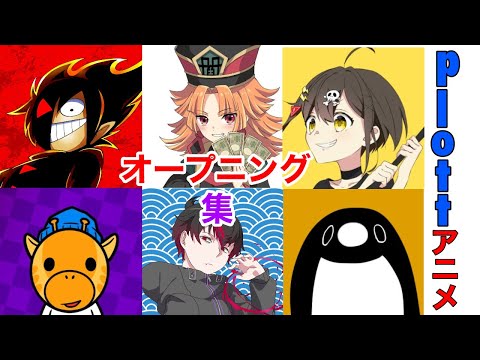 plottアニメのオープニング集！【テイコウペンギン】【全力回避！フラグちゃん！】【ブラックチャンネル】【円満解決！閻魔ちゃん】【混血のカレコレ】【秘密結社ヤルミナティー】