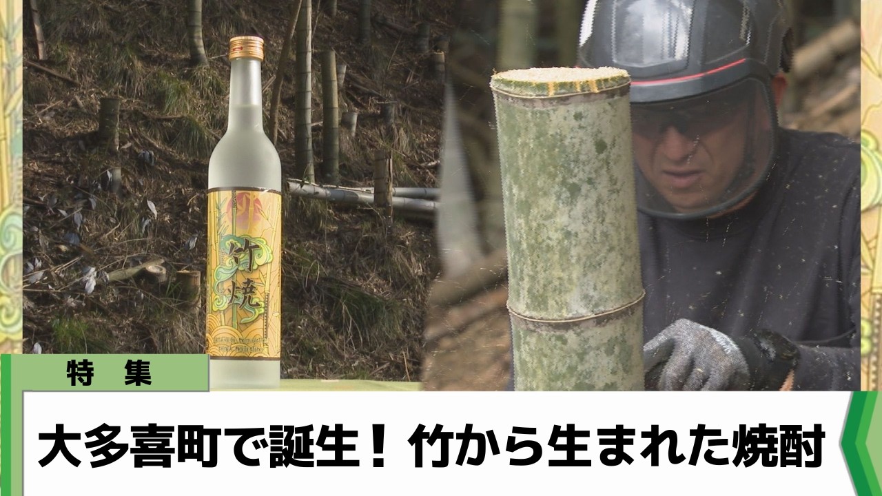 Special Feature] Born in Otaki Town! Shochu made from bamboo