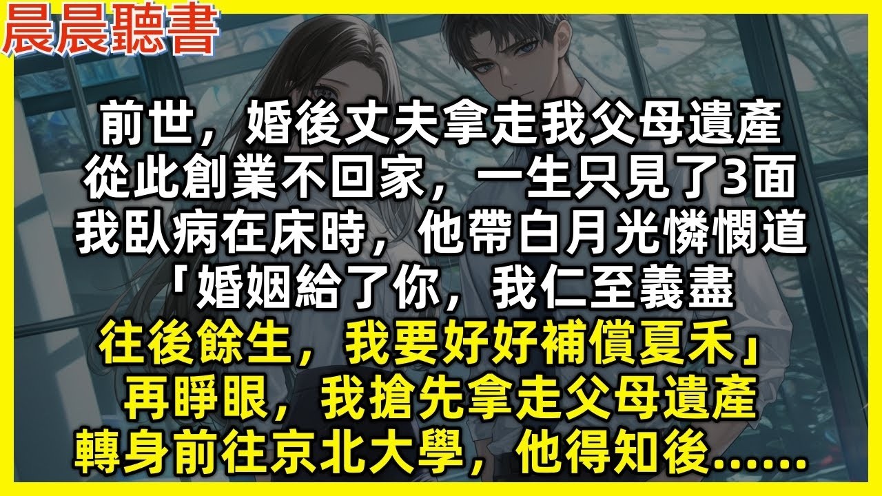 前世，婚後丈夫拿走我父母遺產，從此創業不回家，一生只見了3面，我臥病在床時，他帶白月光憐憫道「婚姻給了你，我仁至義盡，往後餘生，我要好好補償夏禾」再睜眼我搶先拿走父母遺產，轉身前往京北大學，他