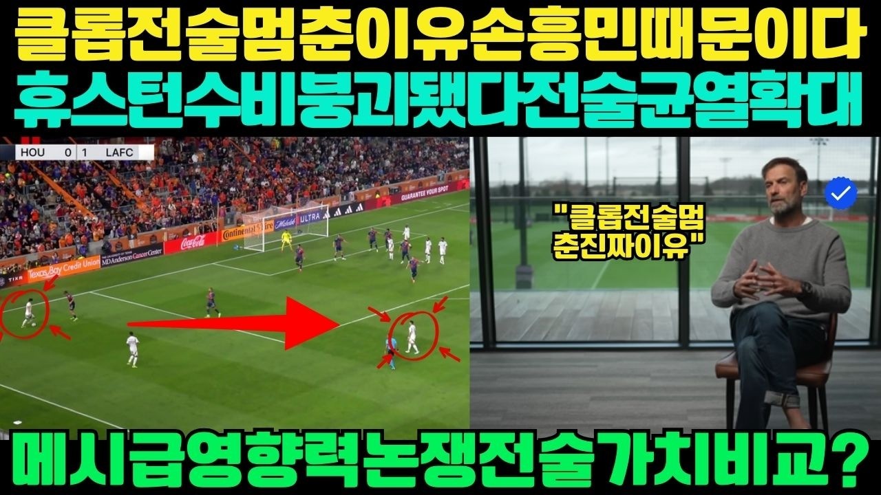 “클롭이 전술을 멈추고 분석했다… 휴스턴 수비를 붕괴시킨 손흥민의 움직임, 메시급 영향력이었나?”