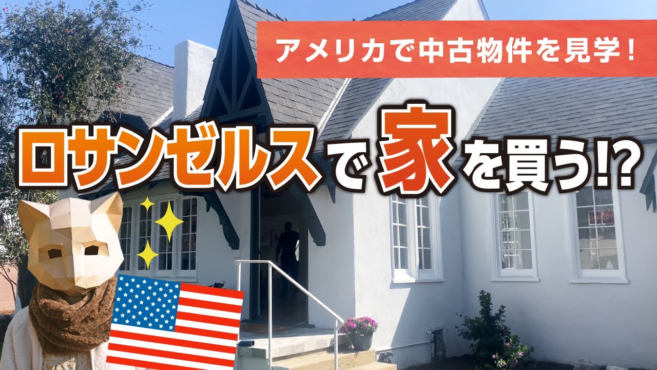 アメリカ移住への道】トラブル続出！強制帰国？ロサンゼルスで一億円の