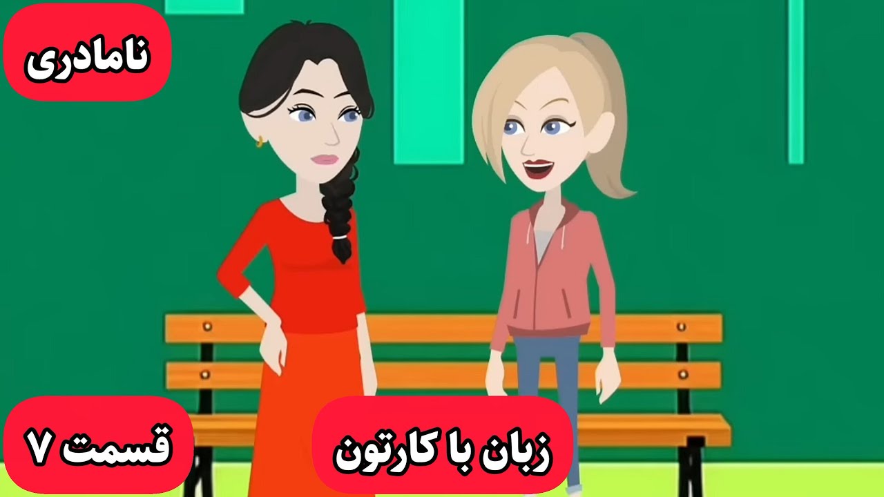 اگه این کارتون رو ببینی زبانت خدا میشه