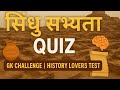 🏺 "सिंधु सभ्यता Quiz – Only 5% लोग ही पास हो पाए!"#history #quiz #challenge #top10 #test #gk  Mp3 Song