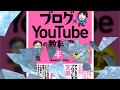 『世界一やさしい ブログ×YouTubeの教科書1年』書籍紹介動画