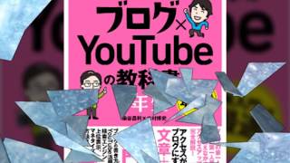 『世界一やさしい ブログ×YouTubeの教科書1年』書籍紹介動画