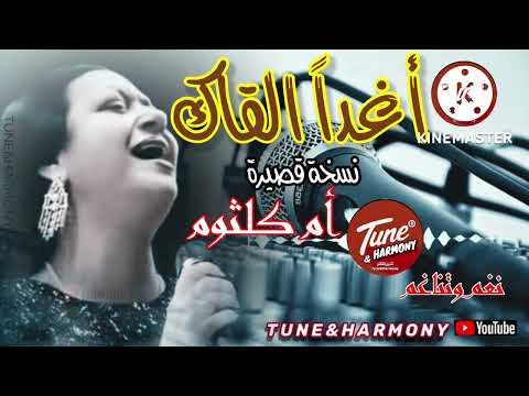 أغدا ألقاك أم كلثوم نسخة قصيرة يا خوف فؤادي من غد    