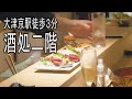 【本場熊本の絶品馬刺し】酒処ニ階【大津京】【BAR】2022年1月新規開店【4K動画】