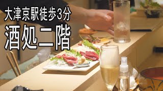 【本場熊本の絶品馬刺し】酒処ニ階【大津京】【BAR】2022年1月新規開店【4K動画】