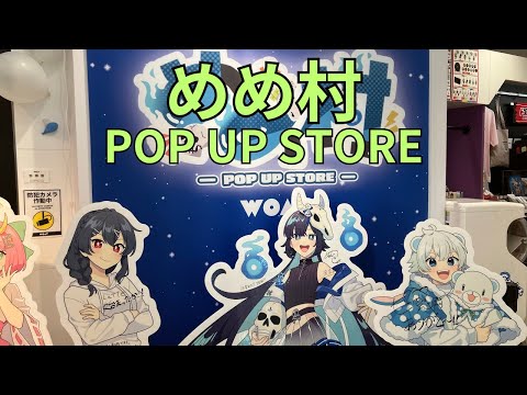 めめ村」POP UP STORE フォトスポット サイン入りスタンディパネル