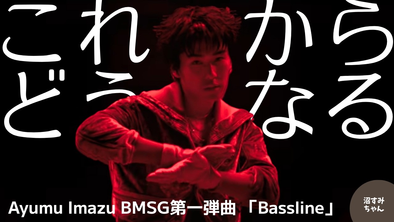 【Ayumu Imazu】パートナーシップ後第一弾！Basslineが最高すぎる！！Ayumuくんの全知全能才能待ってました！これからどうなるの？！過去の好きな曲も発表～！《オムちゃん/吉田》