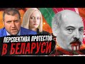 Потапенко - Жыве Беларусь | Протесты в Белоруссии 2020, Перспектива