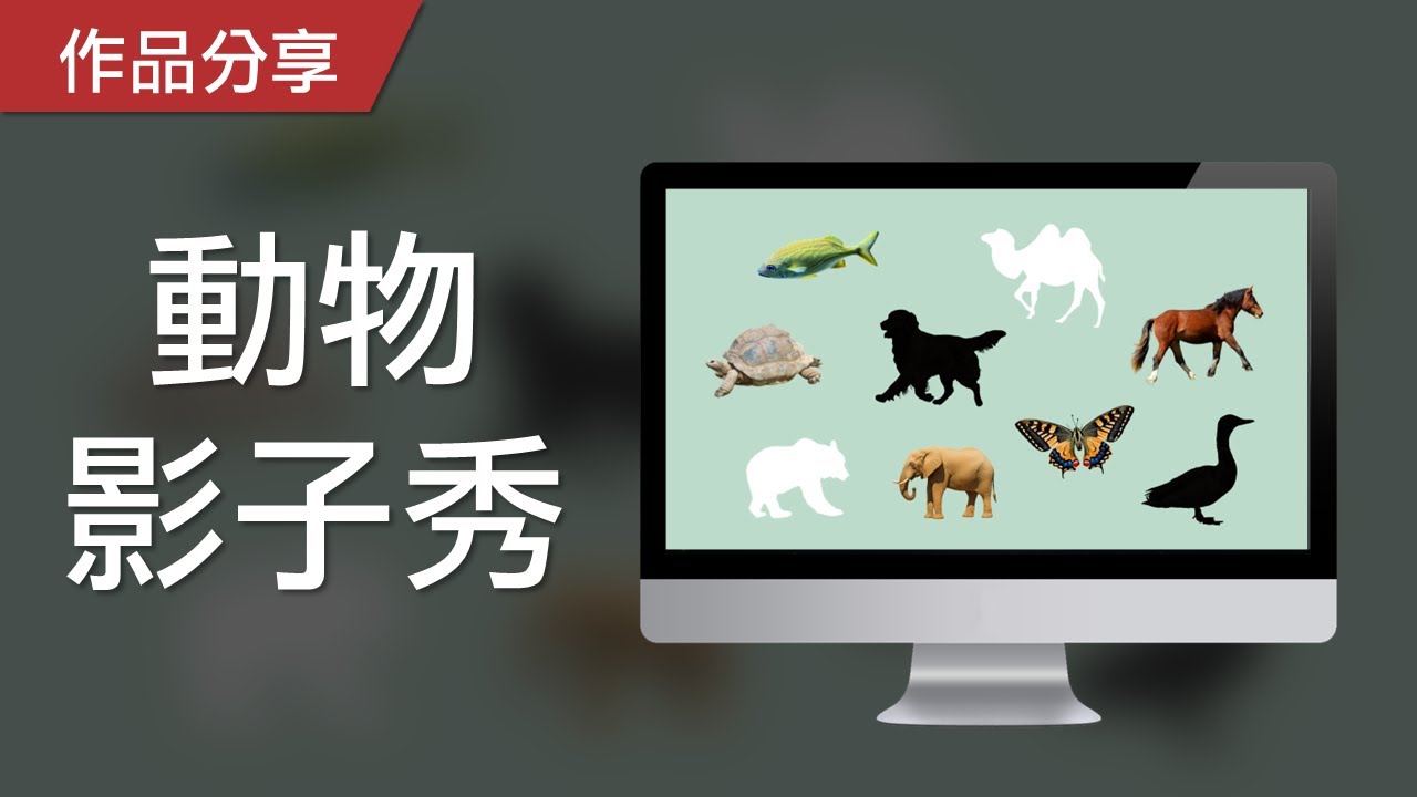 【PowerPoint Game】視知覺遊戲｜動物影子秀，請猜出影子有哪些動物！