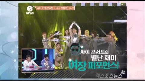 e-NEWS - Ep.1625 : 싸이 단독콘서트 신곡 