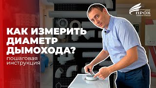 Как измерить диаметр дымохода? Обязательно к просмотру!