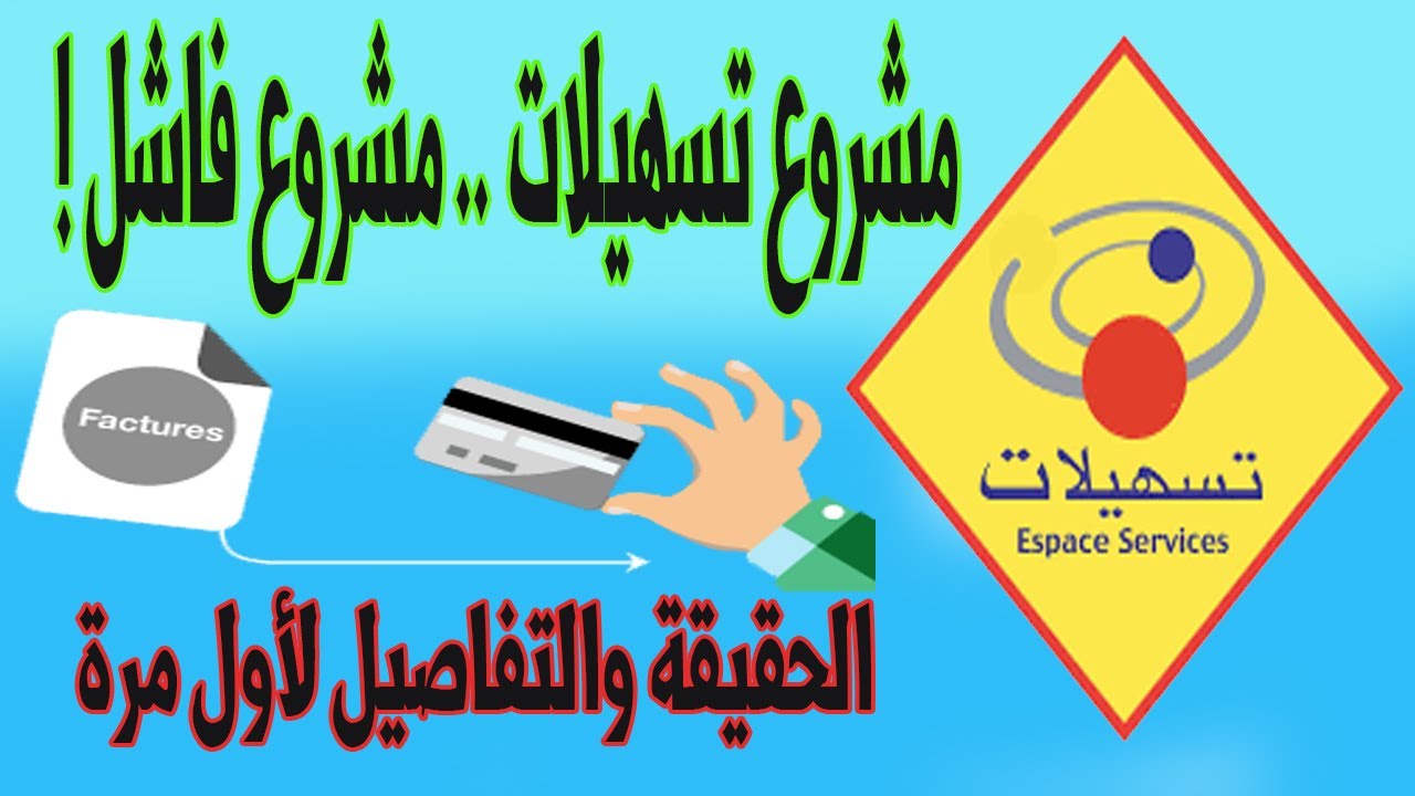 مشروع تسهيلات 😒 💸مشروع ناجح وكله أرباح كيفما كيقولوا أم فاشل وخسارة 💱الحقيقة والتفاصيل لأول مرة♨